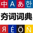 ���ʴʵ�2026���°汾v1.1.8 ���°�