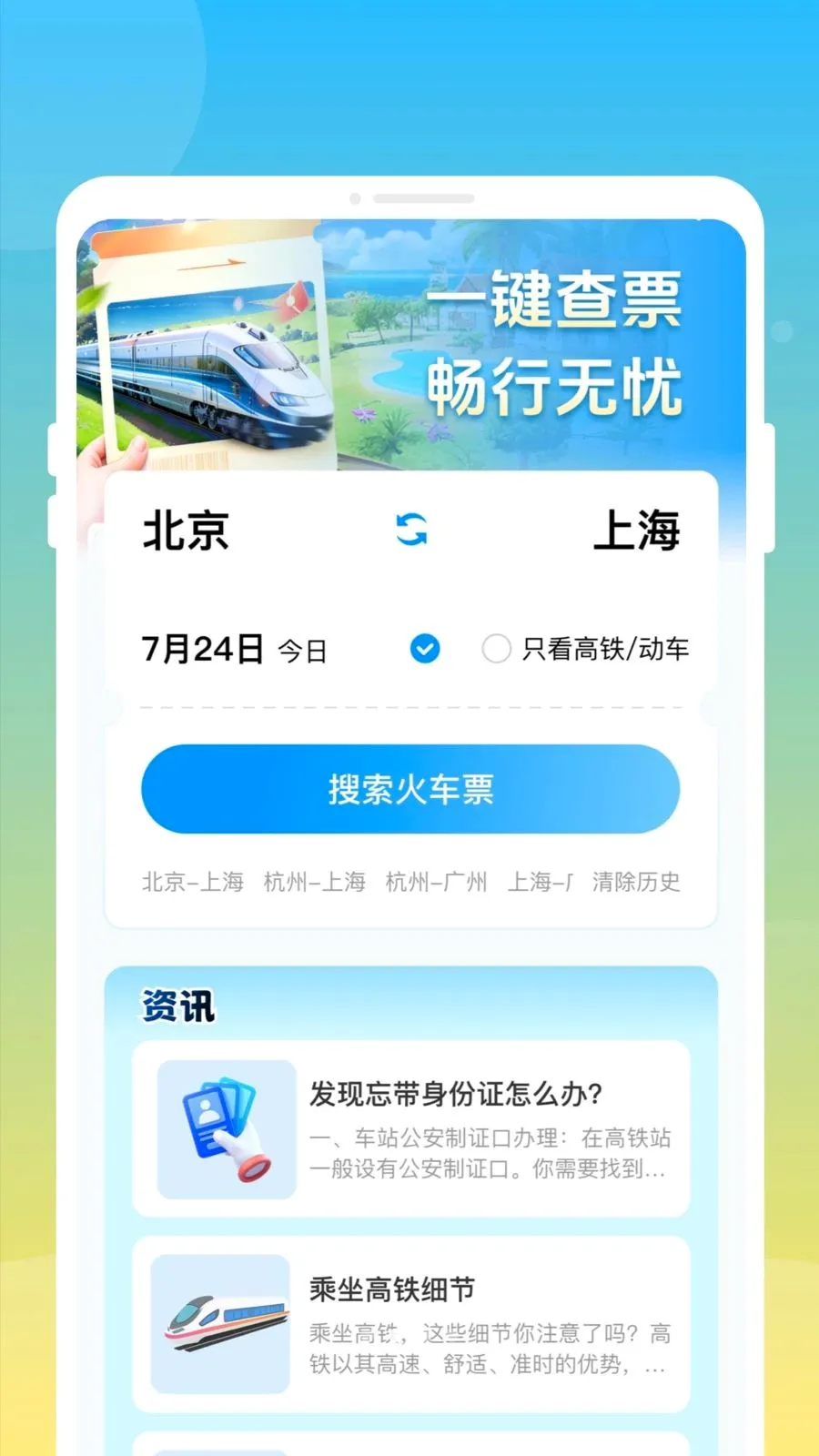 ��»𳵸�����Ʊͨ(��Ʊ�鹺Ӧ��)v1.0.0 ��Ѱ�