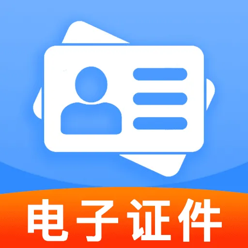 手机电子证件管理安卓版手机版v1.0.0 安卓版