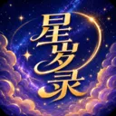 星岁录命理工具最新手机版v1.0 最新版