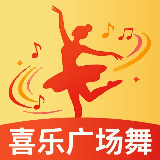 喜乐广场舞(广场舞学习平台)v2.0.8 最新版