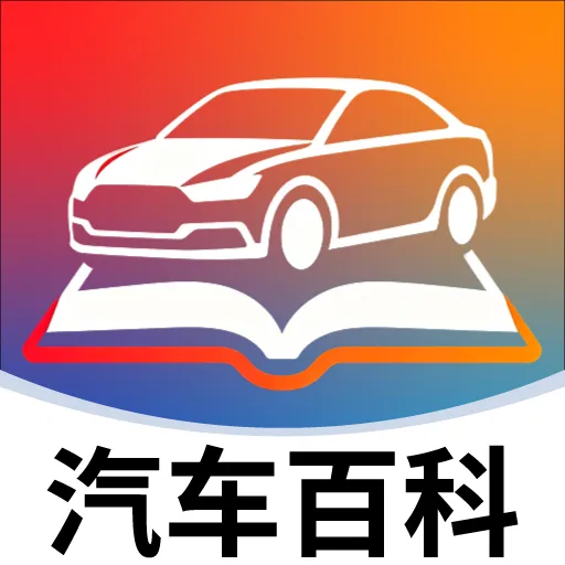 汽车百科大全2026最新版本v2.5.5 安卓版