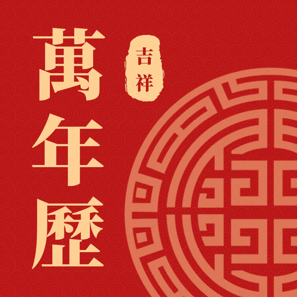 安康万年历(生活规划万年历)v1.0.0 安卓版