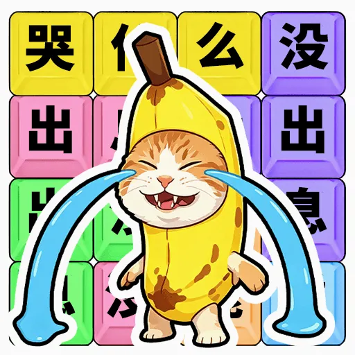 ��ʲô��û��Ϣ(�ȴʽ�����Ϸ)v1.0.1 ���°�