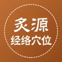 ��Դ����Ѩλ(��ҽ֪ʶƽ̨)v1.0.5 ���°�