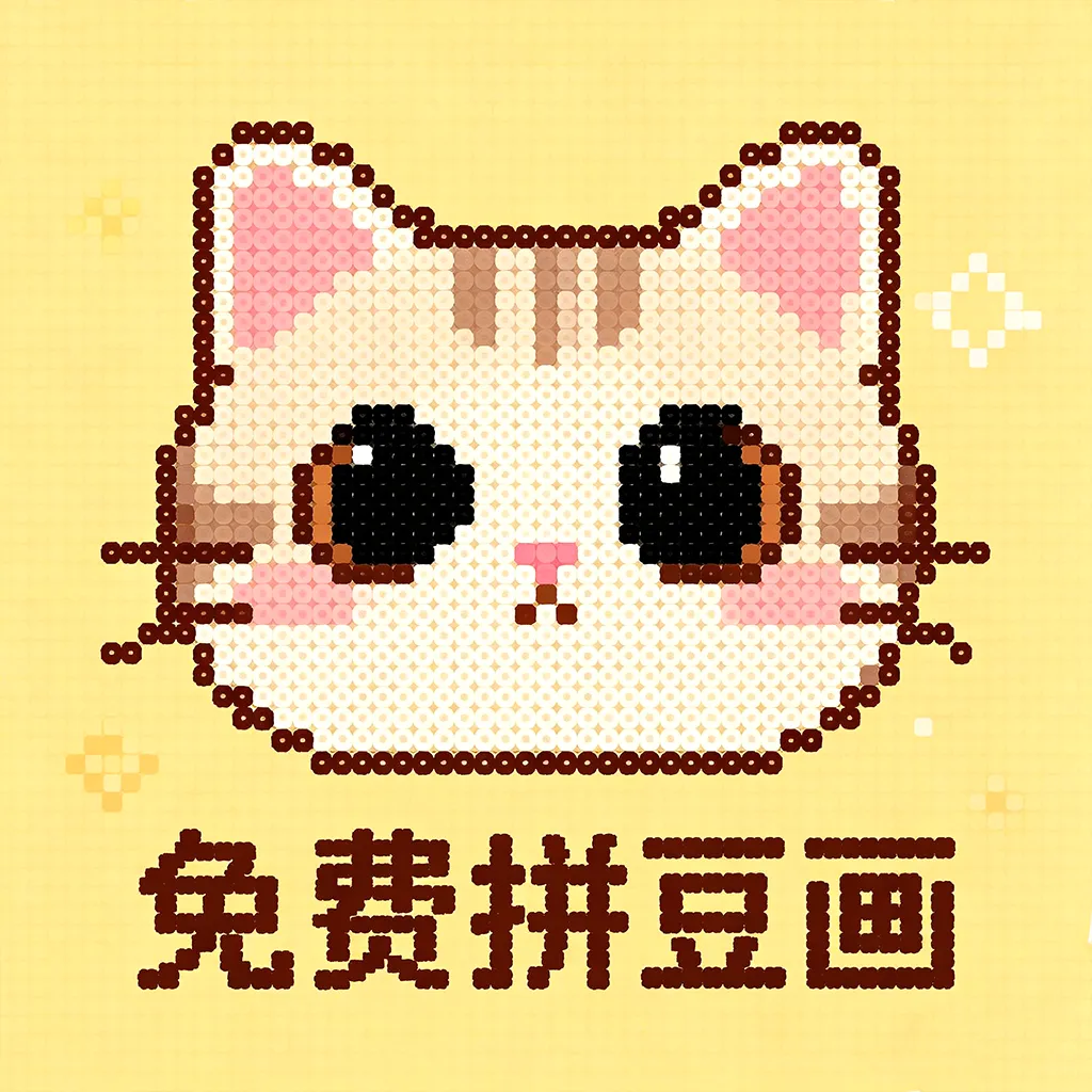 免费拼豆画最新手机版v1.0 官方版
