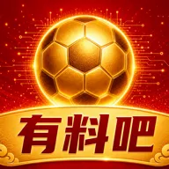 有料吧(足球交流平台)v1.0.4 手机版
