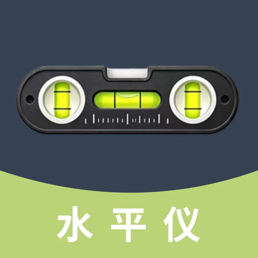 全自动精准水平仪最新手机版v4.0 手机版