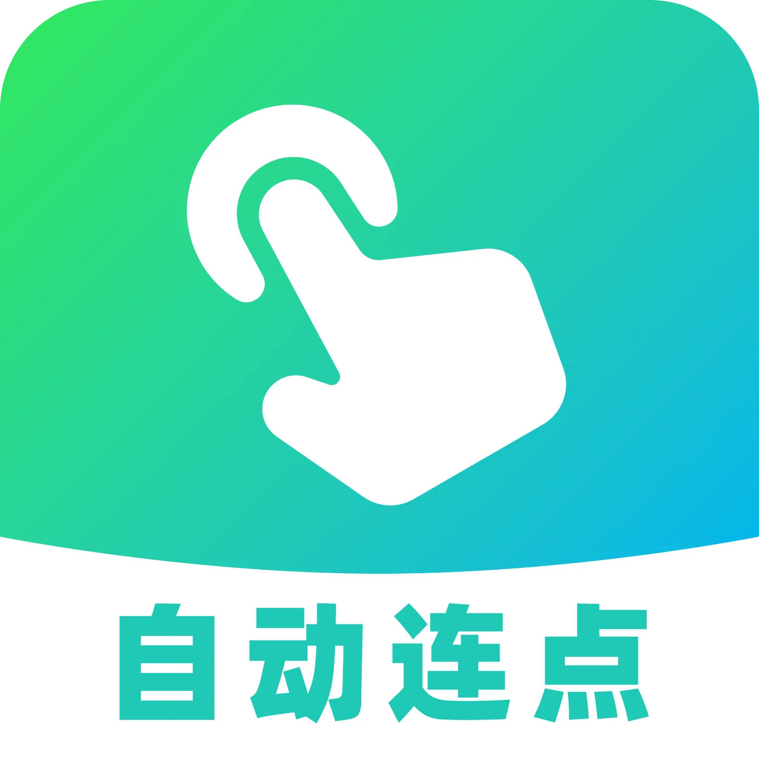AI自动连点器(游戏自动连点器)v1.0.0 手机版