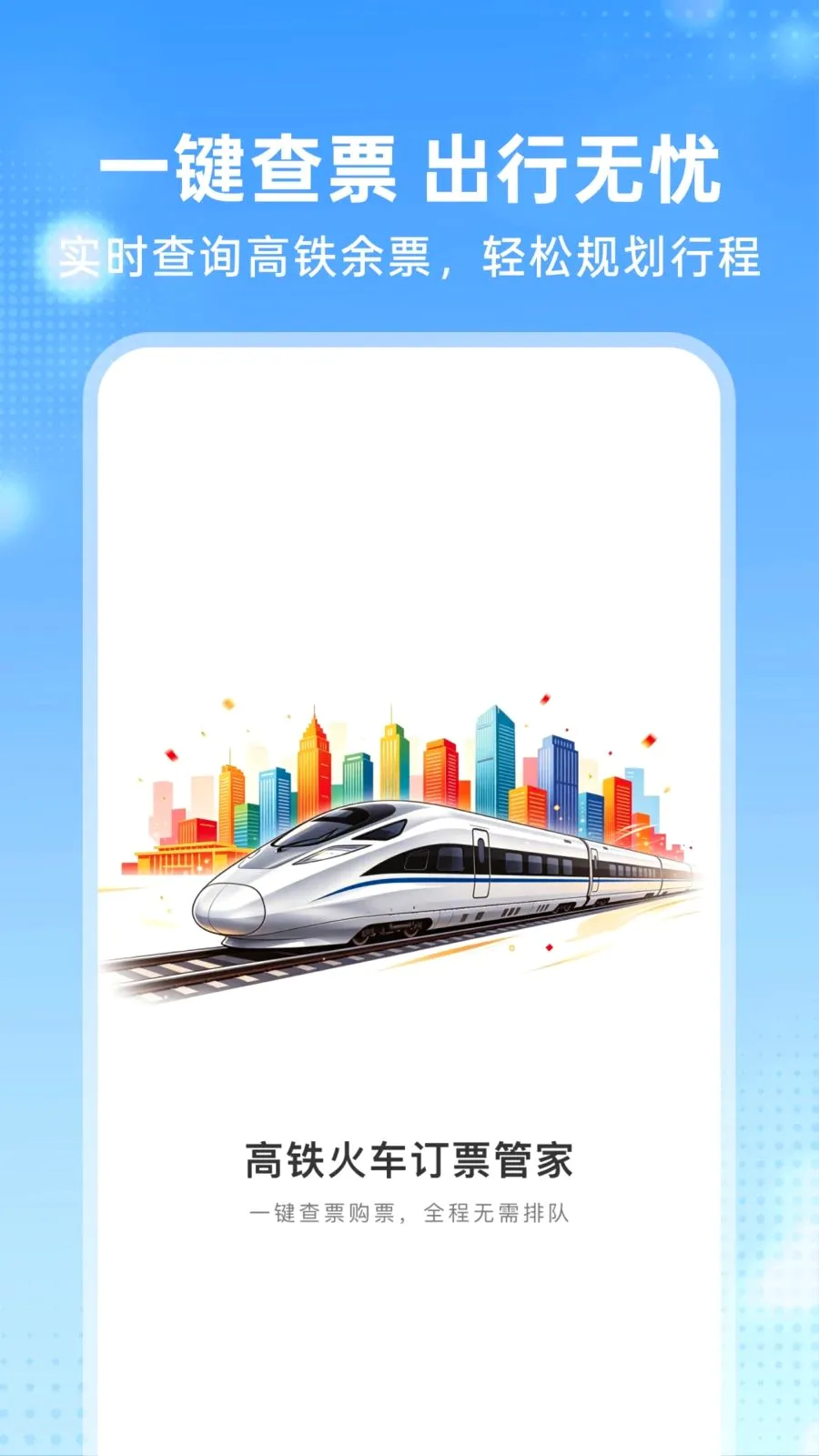 �����𳵶�Ʊ�ܼҰ�׿���ֻ���v1.0.0 ��׿��