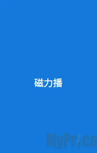 磁力播优化安卓版手机版 磁力播优化安卓版手机版
