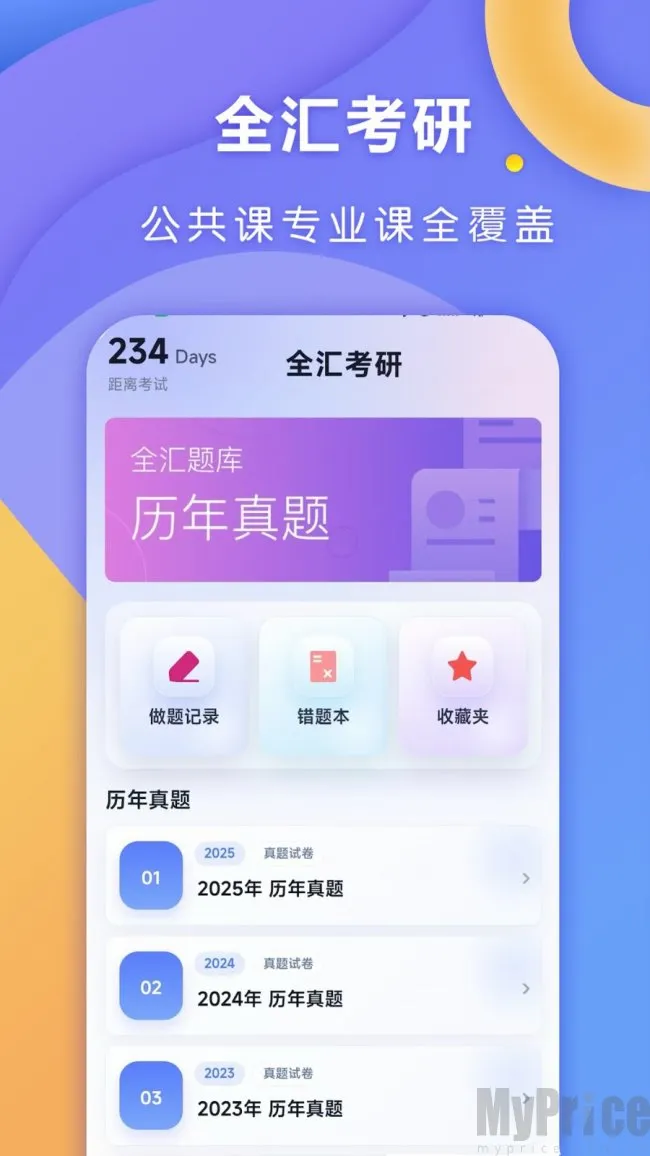 全汇考研安卓版手机版 全汇考研安卓版手机版