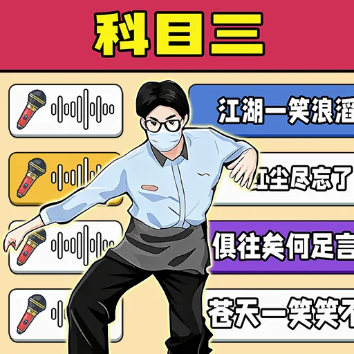 五音不全也能赢(歌词连线游戏)v1.0.1 官方版