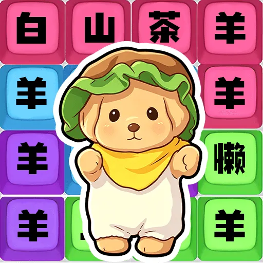 网络热梗鉴定师(歌词拼接游戏)v1.0.4 手机版