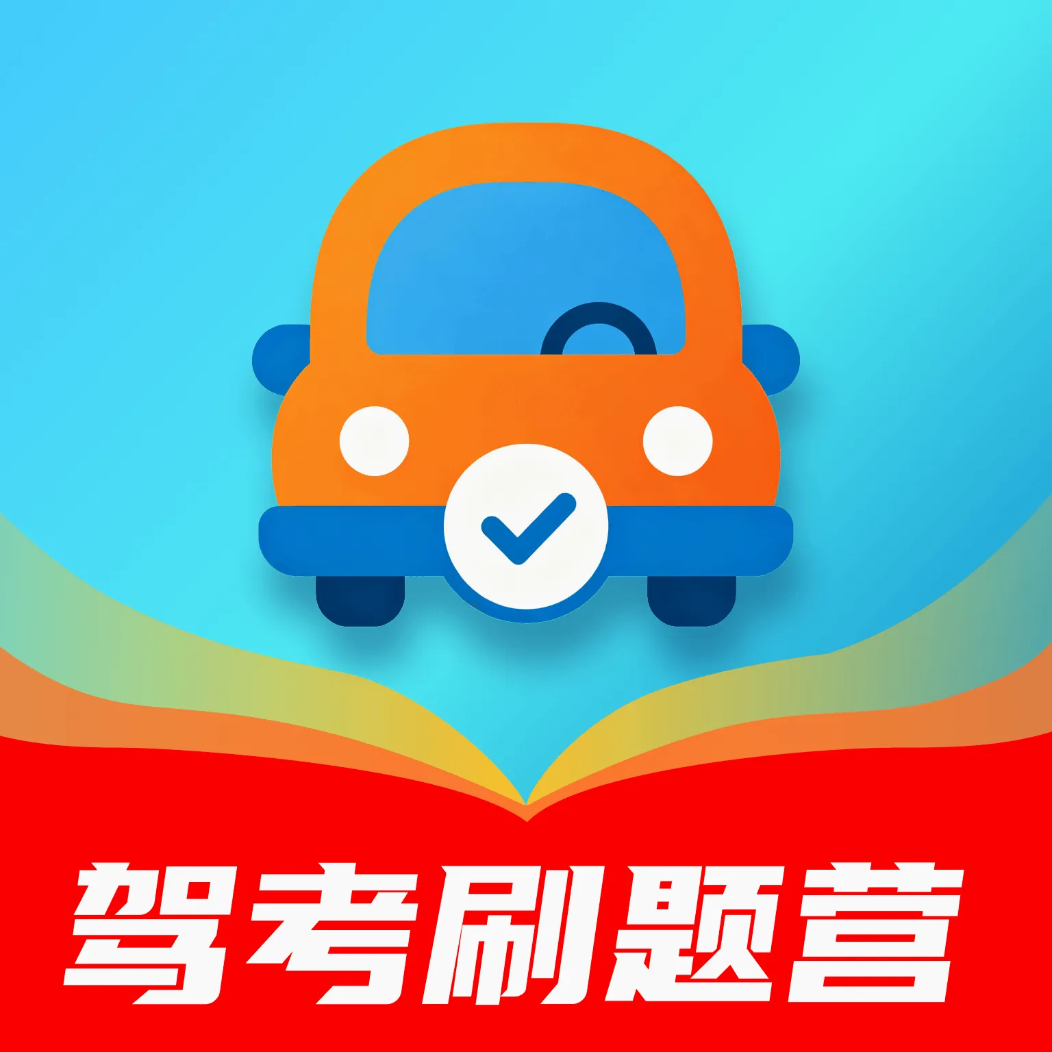 驾考刷题营(驾考刷题助手)v1.0.0 官方版