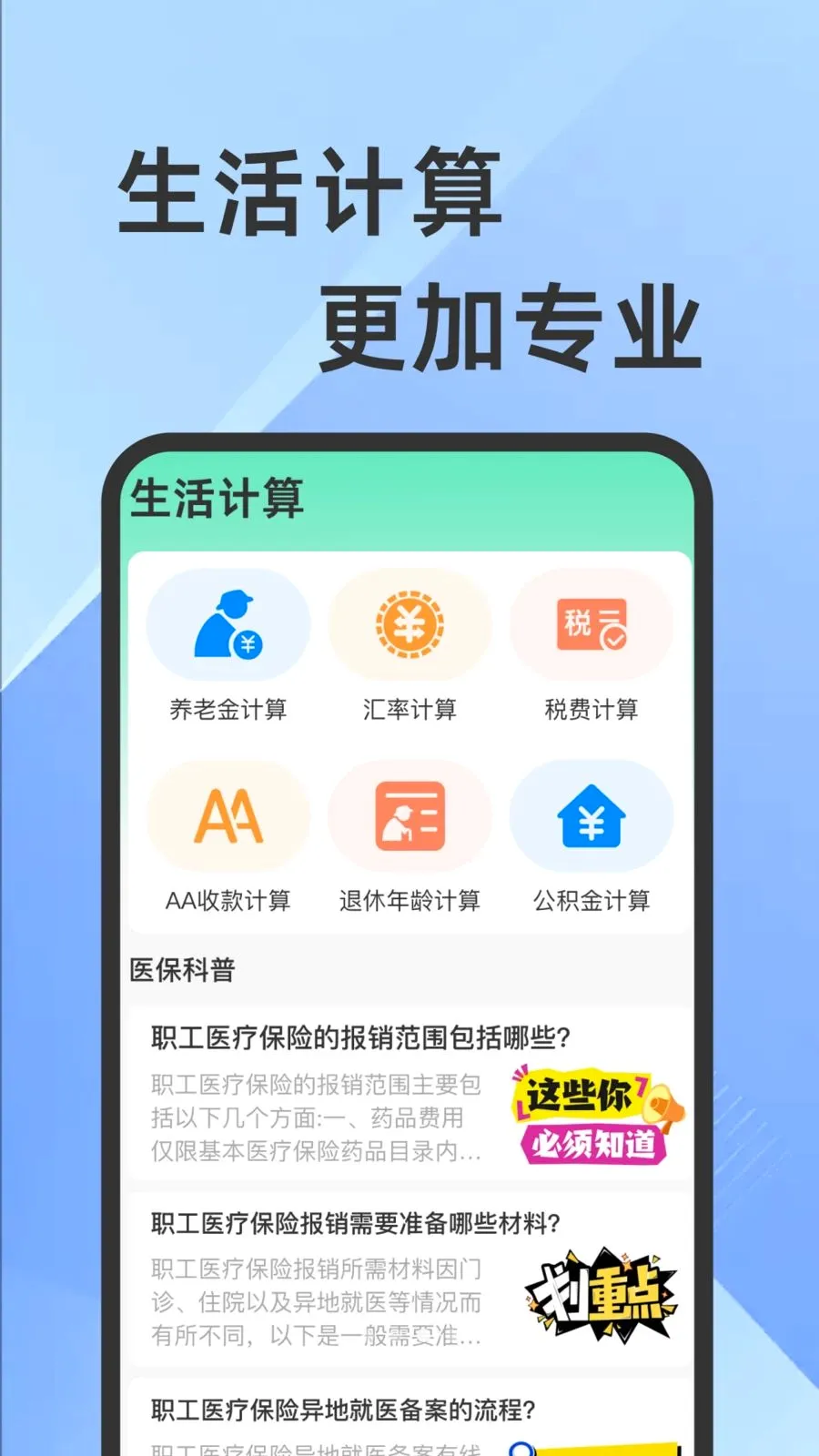 ҽ���籣���Ӽ�������(�籣ҽ����������)v1.0.1 �ٷ���
