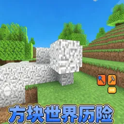 方块世界历险(沙盒冒险游戏)v1.2 安卓版