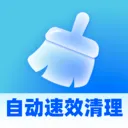 自动速效清理(多功能手机应用)v1.0.5 手机版