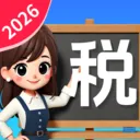 ����˰�Ѽ�����(˰����㹤��)v1.1.1.2 ���°�