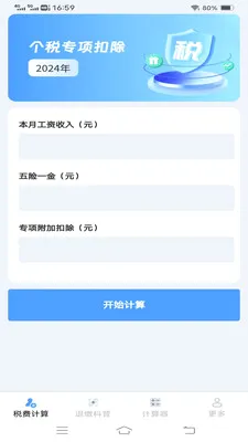 ����˰�Ѽ�����(˰����㹤��)v1.1.1.2 ���°�