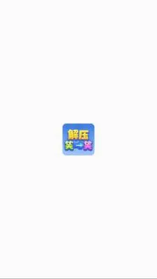 ��ѹЦһЦ2026���°汾v1.1.3 �ֻ���