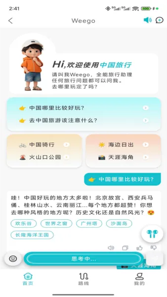 WeeGo����(���й滮����)v1.9.6 �ٷ���