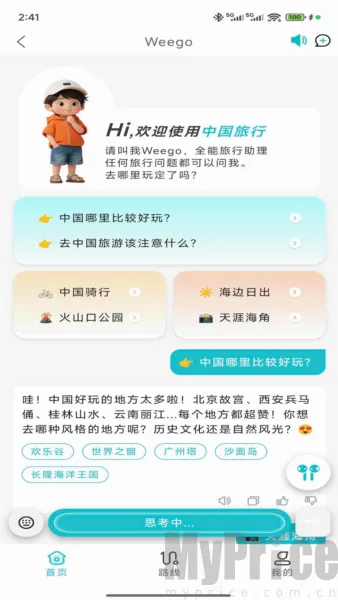 WeeGo旅行(旅行规划助手)