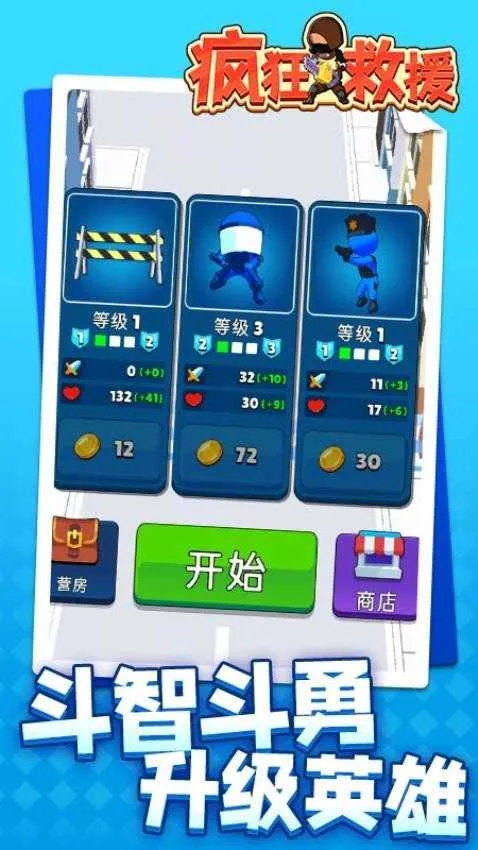 疯狂救援破解版 疯狂救援破解版