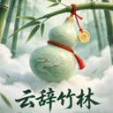 云辞竹林安卓版手机版v1.0.0 最新版