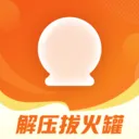 解压拔火罐官方最新版本v1.3 手机版