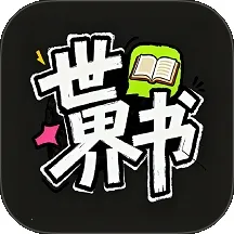 世界书(网文阅读平台)v1.0.0 安卓版
