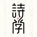 ʫѧ(ʫ��ѧϰƽ̨)v1.0.2 ��׿��