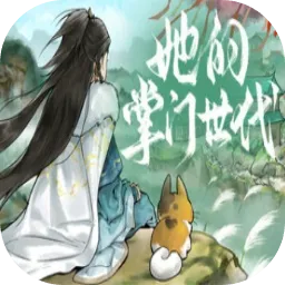 她的掌门世代官方最新版本v1.0.3 官方版