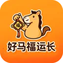 好马福运长(福运互动App)v3.2.2.3 最新版