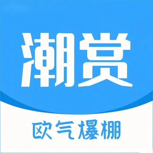 潮赏(旅行创作工具)v1.2 手机版
