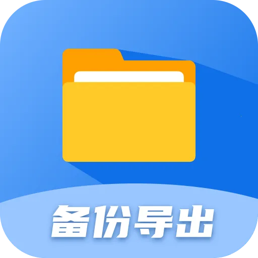 聊天记录备份及时官方最新版本v5.3.4 安卓版