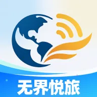 无界悦旅(旅游综合应用)v1.0.1 手机版
