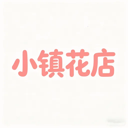 小镇花店儿(花店经营助手)v1.0.2 安卓版