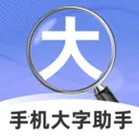 手机大字助手2026最新版本v2.1.0 手机版