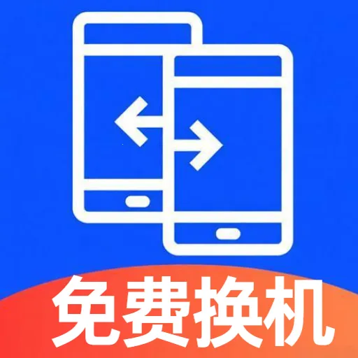 免费换机同步(安卓跨机速传)v5.1 安卓版