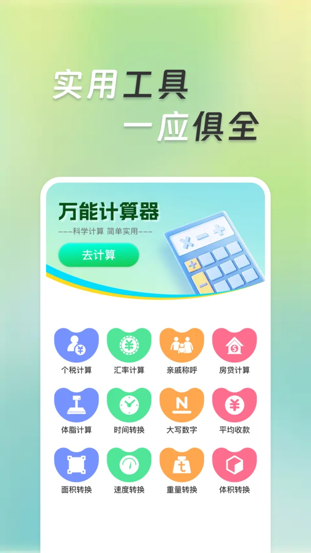 �����ܼ����������ֻ���v1.0.1 �ٷ���