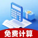 税算个人计算用(个税计算工具)v1.0.0 官方版