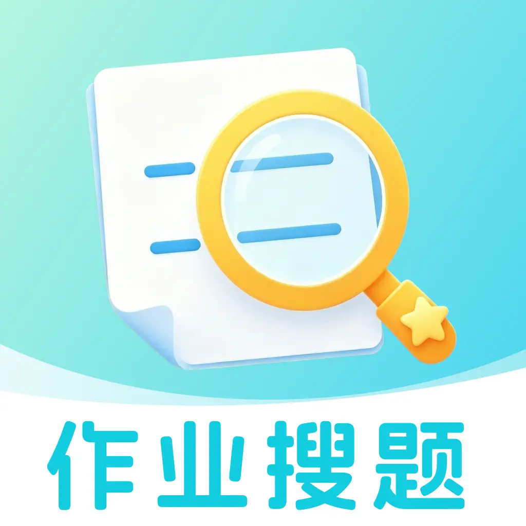 作业批改搜答案2026最新版本v1.0.0 最新版