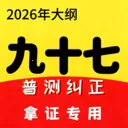 ��ͨ������(��ͨ��ѧϰAPP)v2.6.5 ���°�
