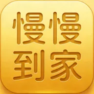 慢慢到家安卓版手机版v1.0.6 安卓版