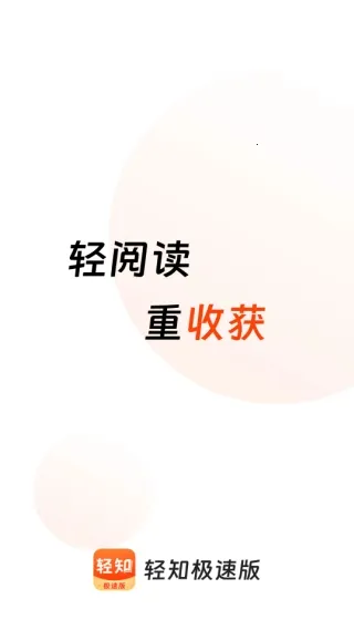 轻知极速版(资讯赚钱软件) 轻知极速版(资讯赚钱软件)