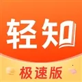 轻知极速版(资讯赚钱软件)v1.5.3 最新版