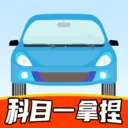 科目一拿捏(驾考学习平台)v1.1 手机版