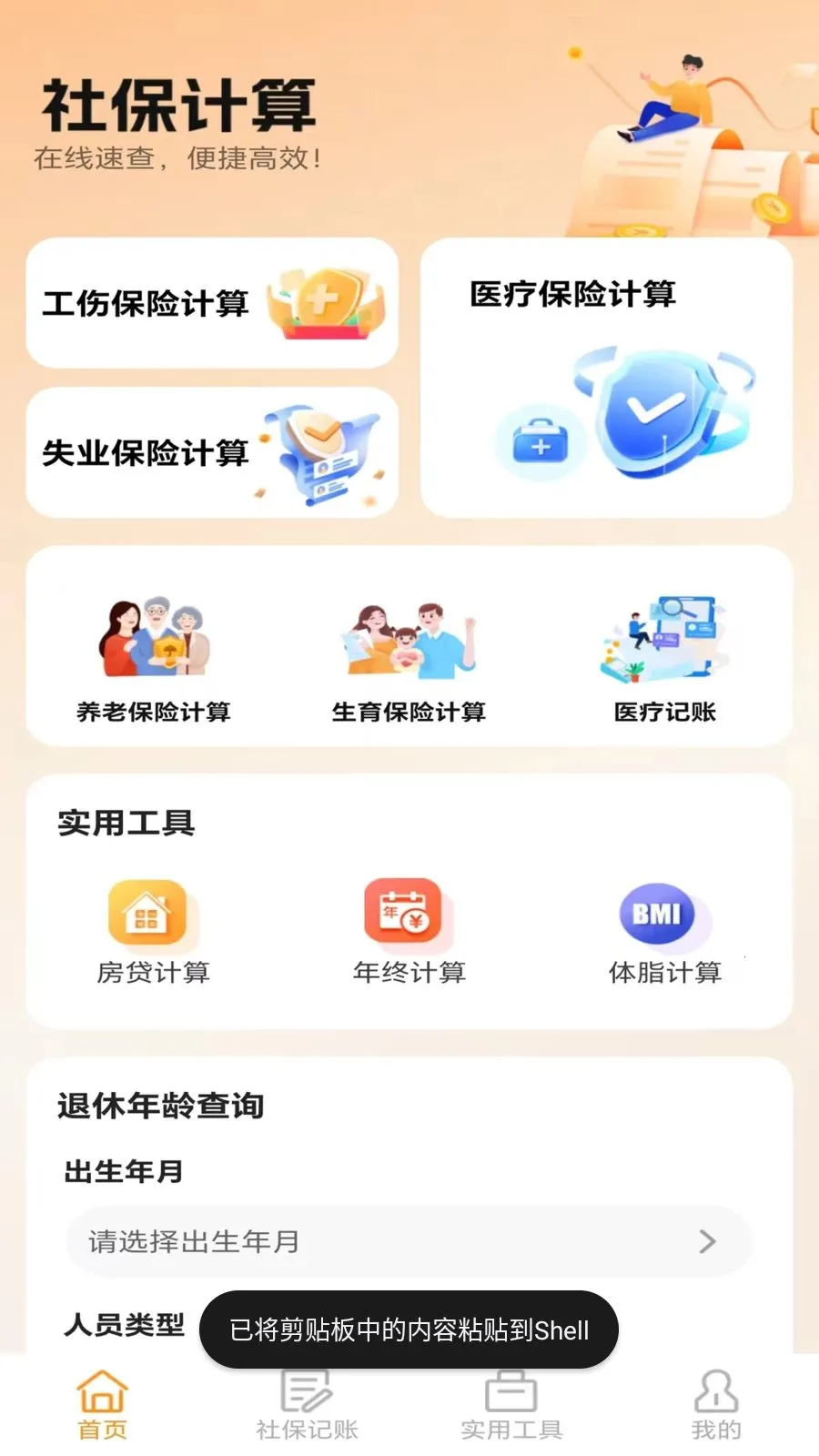 �ջ��籣��������(�籣ҽ������APP)v5.0 ��׿��